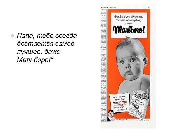 l Папа, тебе всегда достается самое лучшее, даже Мальборо!