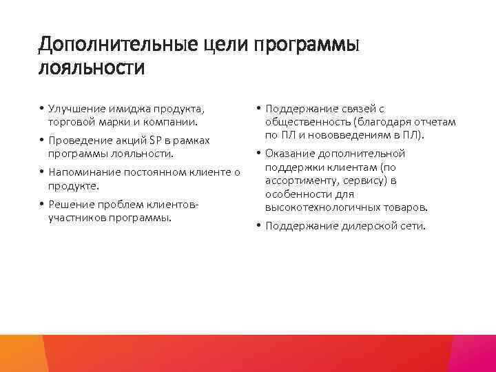 Дополнительные цели программы лояльности • Улучшение имиджа продукта, • Поддержание связей с торговой марки