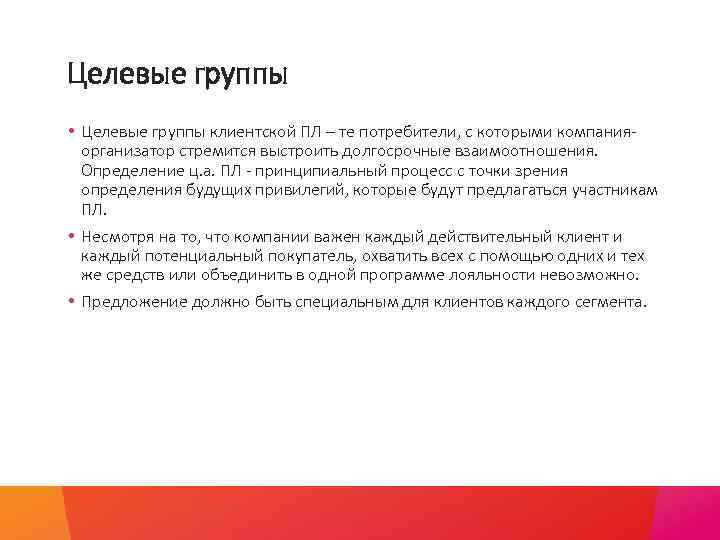 Целевые группы • Целевые группы клиентской ПЛ – те потребители, с которыми компанияорганизатор стремится