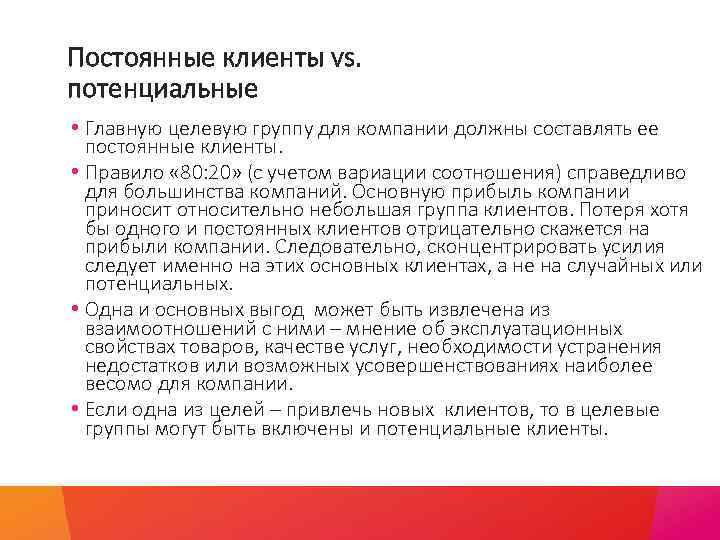 Постоянные клиенты vs. потенциальные • Главную целевую группу для компании должны составлять ее постоянные