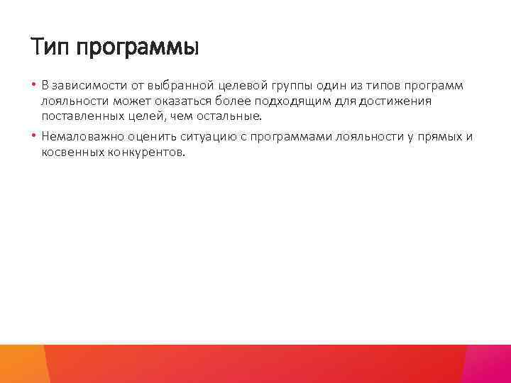 Тип программы • В зависимости от выбранной целевой группы один из типов программ лояльности