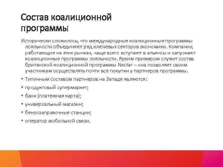 Состав коалиционной программы Исторически сложилось, что международные коалиционные программы лояльности объединяют ряд ключевых секторов