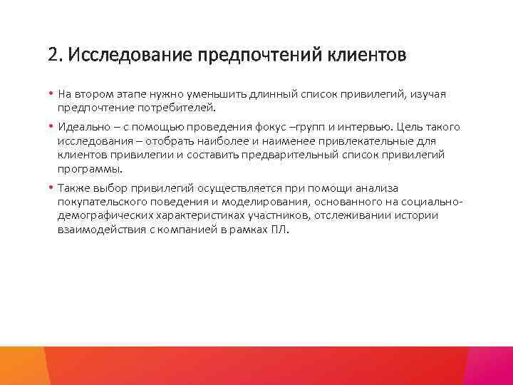 2. Исследование предпочтений клиентов • На втором этапе нужно уменьшить длинный список привилегий, изучая