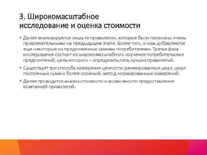 3. Широкомасштабное исследование и оценка стоимости • Далее анализируются лишь те привилегии, которые были