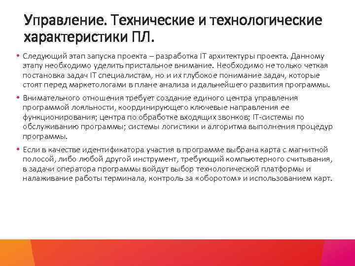 Управление. Технические и технологические характеристики ПЛ. • Следующий этап запуска проекта – разработка IT