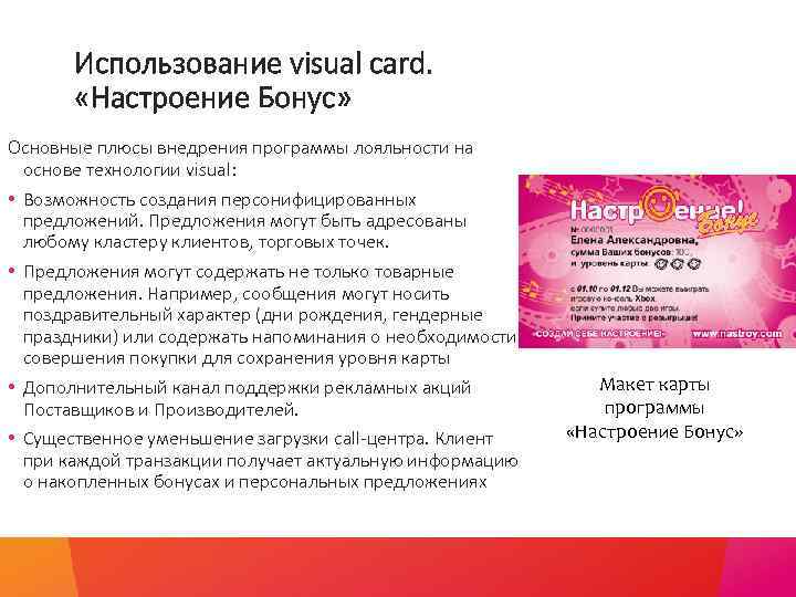 Использование visual card. «Настроение Бонус» Основные плюсы внедрения программы лояльности на основе технологии visual: