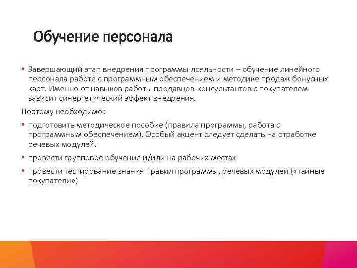 Обучение персонала • Завершающий этап внедрения программы лояльности – обучение линейного персонала работе с