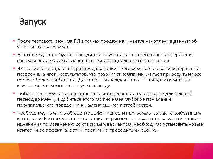 Запуск • После тестового режима ПЛ в точках продаж начинается накопление данных об участниках