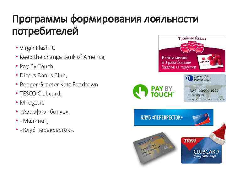 Программы формирования лояльности потребителей • • • Virgin Flash It, Keep the change Bank
