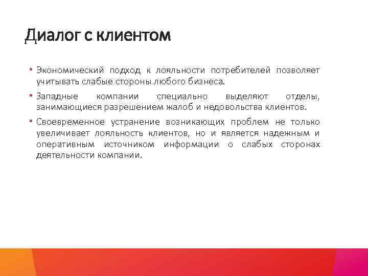 Диалог с клиентом • Экономический подход к лояльности потребителей позволяет учитывать слабые стороны любого