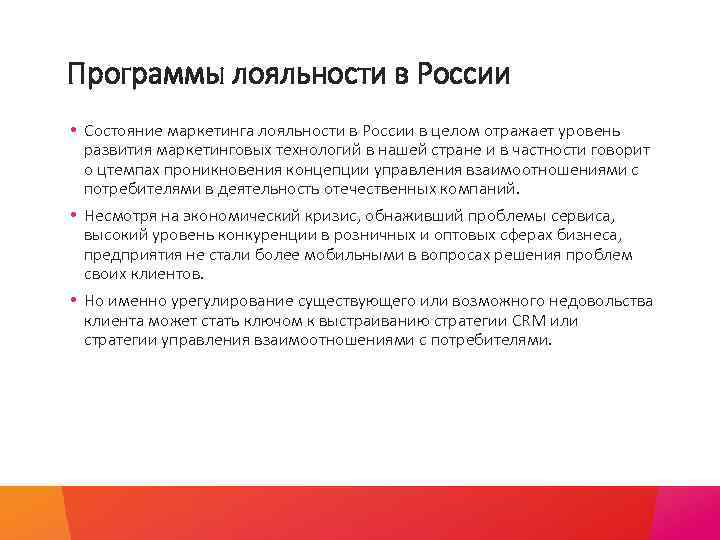 Программы лояльности в России • Состояние маркетинга лояльности в России в целом отражает уровень