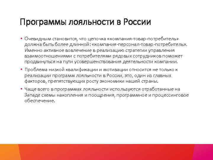 Программы лояльности в России • Очевидным становится, что цепочка «компания-товар-потребитель» должна быть более длинной: