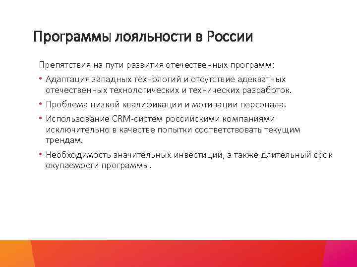 Программы лояльности в России Препятствия на пути развития отечественных программ: • Адаптация западных технологий