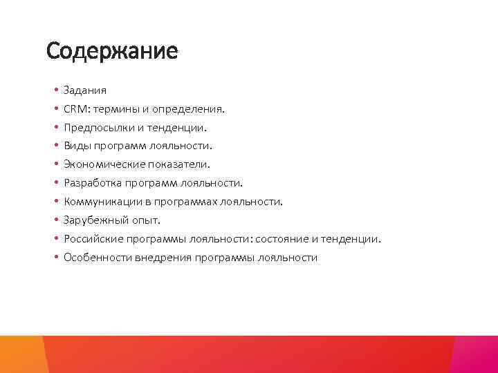 Содержание • • • Задания CRM: термины и определения. Предпосылки и тенденции. Виды программ