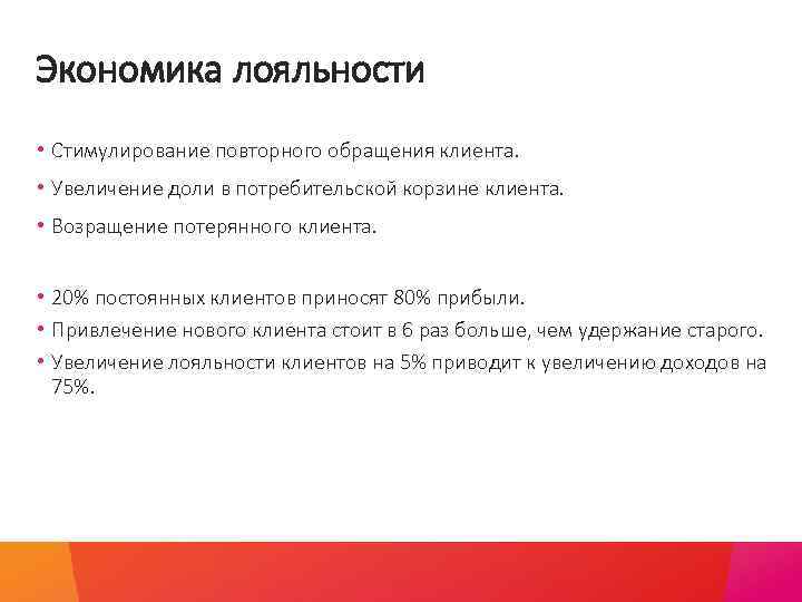 Экономика лояльности • Стимулирование повторного обращения клиента. • Увеличение доли в потребительской корзине клиента.