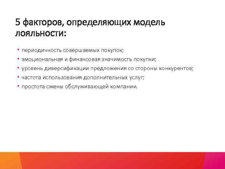 5 факторов, определяющих модель лояльности: • • • периодичность совершаемых покупок; эмоциональная и финансовая