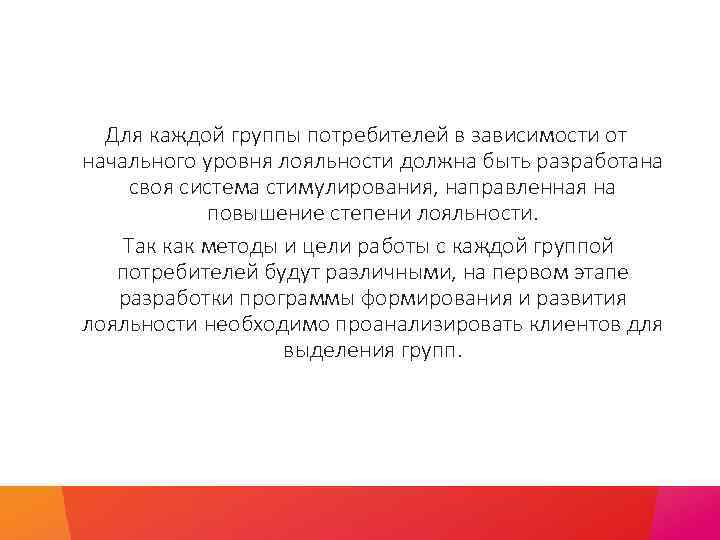 Для каждой группы потребителей в зависимости от начального уровня лояльности должна быть разработана своя