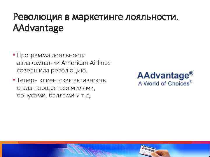 Революция в маркетинге лояльности. AAdvantage • Программа лояльности авиакомпании American Airlines совершила революцию. •