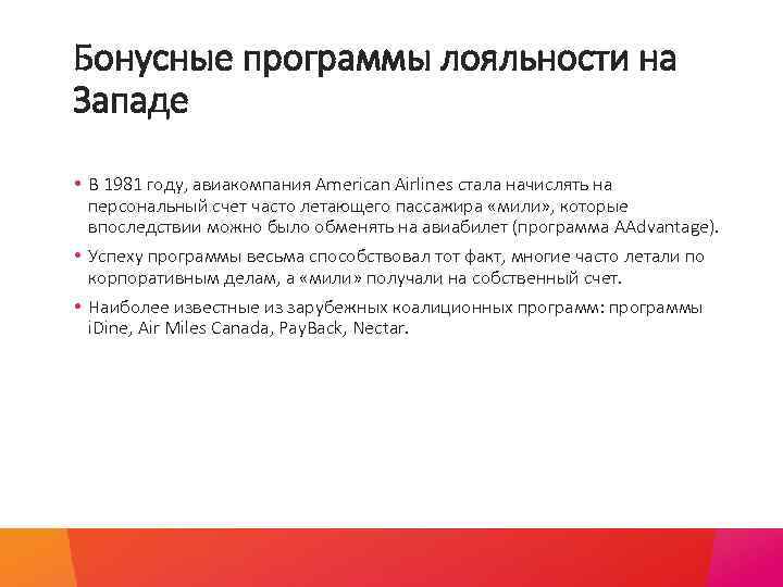 Бонусные программы лояльности на Западе • В 1981 году, авиакомпания American Airlines стала начислять