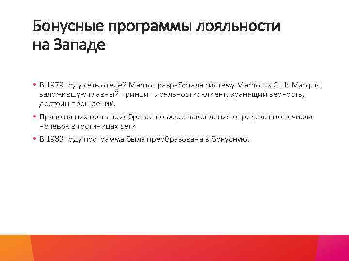 Бонусные программы лояльности на Западе • В 1979 году сеть отелей Marriot разработала систему