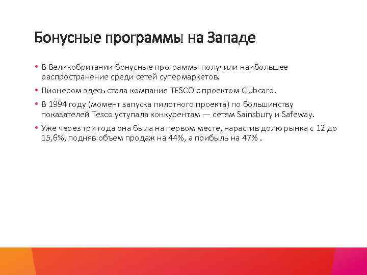 Бонусные программы на Западе • В Великобритании бонусные программы получили наибольшее распространение среди сетей