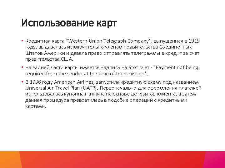 Использование карт • Кредитная карта "Western Union Telegraph Company", выпущенная в 1919 году, выдавалась