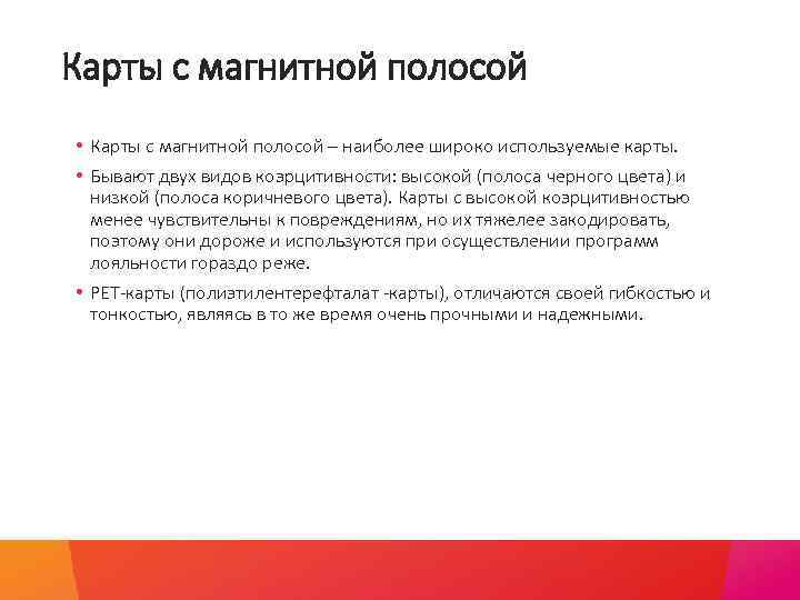 Карты с магнитной полосой • Карты с магнитной полосой – наиболее широко используемые карты.