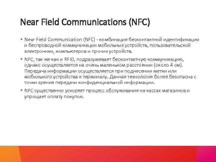 Near Field Communications (NFC) • Near Field Communication (NFC) - комбинация бесконтактной идентификации и