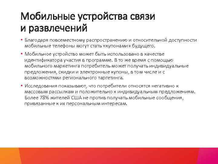 Мобильные устройства связи и развлечений • Благодаря повсеместному распространению и относительной доступности мобильные телефоны