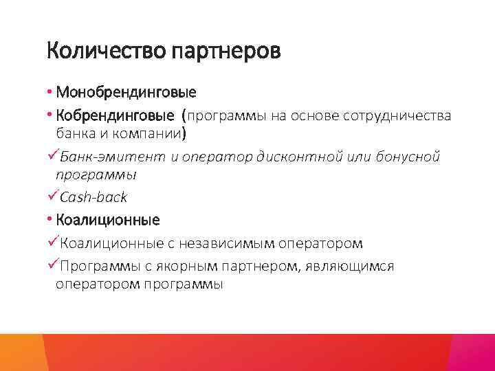 Количество партнеров • Монобрендинговые • Кобрендинговые (программы на основе сотрудничества банка и компании) üБанк-эмитент