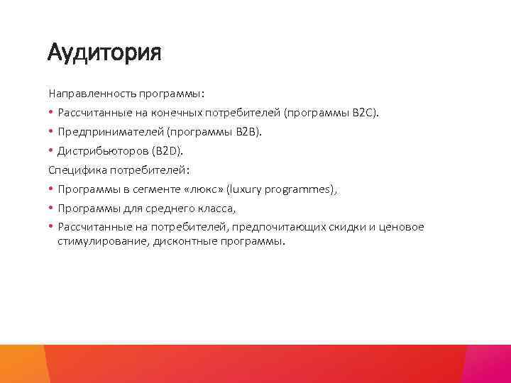 Аудитория Направленность программы: • Рассчитанные на конечных потребителей (программы B 2 C). • Предпринимателей