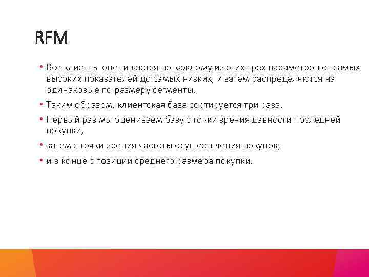 RFM • Все клиенты оцениваются по каждому из этих трех параметров от самых высоких