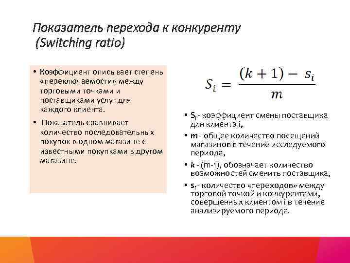 Показатель перехода к конкуренту (Switching ratio) • Коэффициент описывает степень «переключаемости» между торговыми точками