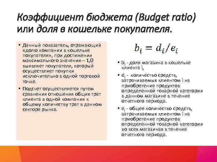 Коэффициент бюджета (Budget ratio) или доля в кошельке покупателя. • Данный показатель, отражающий «долю