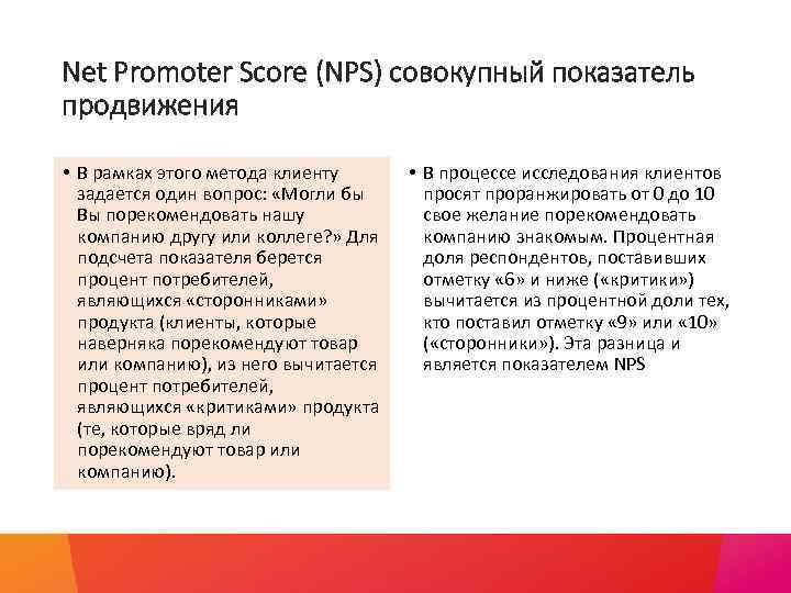Net Promoter Score (NPS) совокупный показатель продвижения • В рамках этого метода клиенту задается