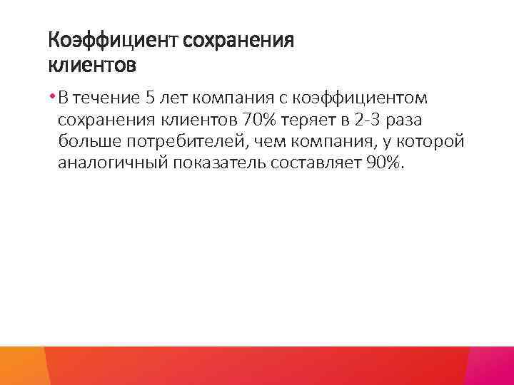 Коэффициент сохранения клиентов • В течение 5 лет компания с коэффициентом сохранения клиентов 70%