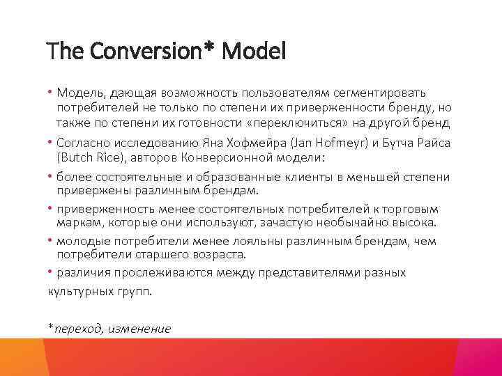 The Conversion* Model • Модель, дающая возможность пользователям сегментировать потребителей не только по степени