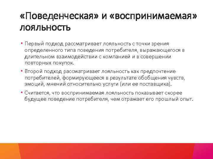  «Поведенческая» и «воспринимаемая» лояльность • Первый подход рассматривает лояльность с точки зрения определенного