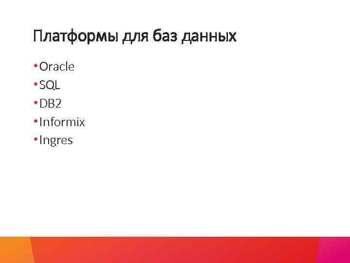 Платформы для баз данных • Oracle • SQL • DB 2 • Informix •