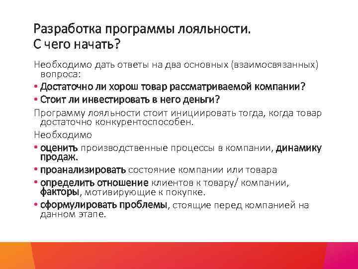 Разработка программы лояльности. С чего начать? Необходимо дать ответы на два основных (взаимосвязанных) вопроса: