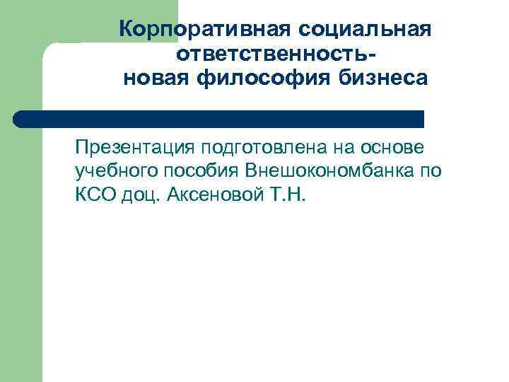 Корпоративная социальная ответственностьновая философия бизнеса Презентация подготовлена на основе учебного пособия Внешокономбанка по КСО