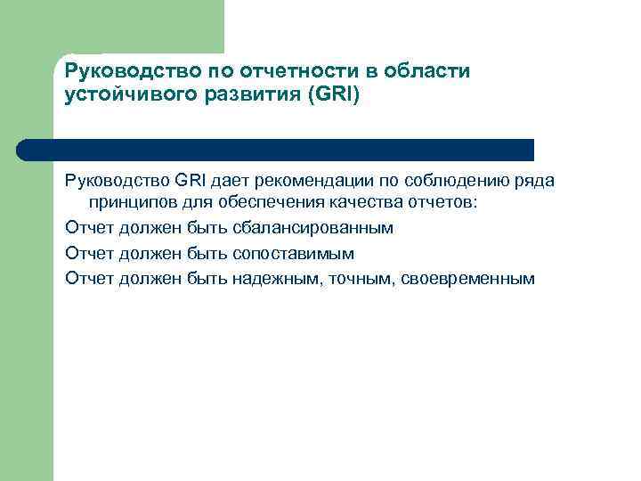 Руководство по отчетности в области устойчивого развития (GRI) Руководство GRI дает рекомендации по соблюдению