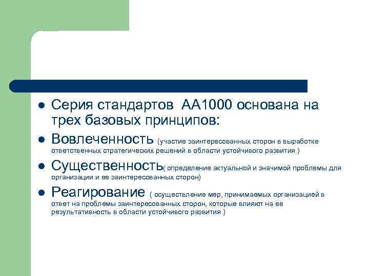 Серию стандарт. Серия стандартов аа1000 основана на базовых принципах. Стандарт верификации аа1000. Базовые принципы серий стандартов аа1000. В основе серии стандартов аа1000 не лежит такой принцип, как.