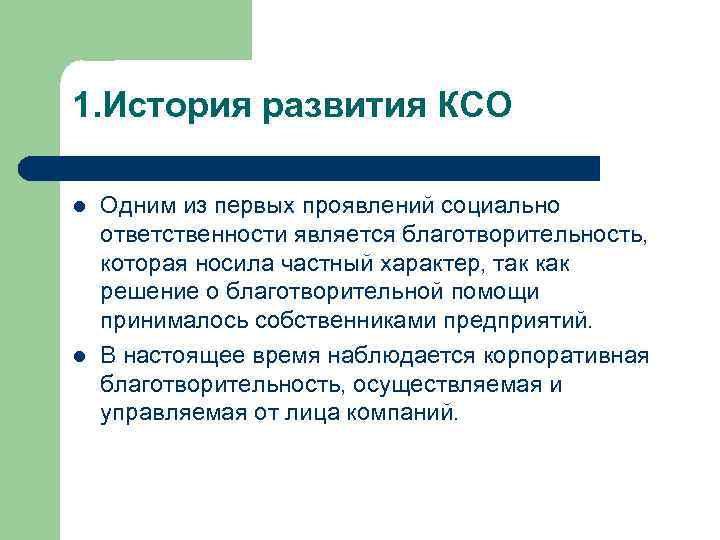 1. История развития КСО l l Одним из первых проявлений социально ответственности является благотворительность,