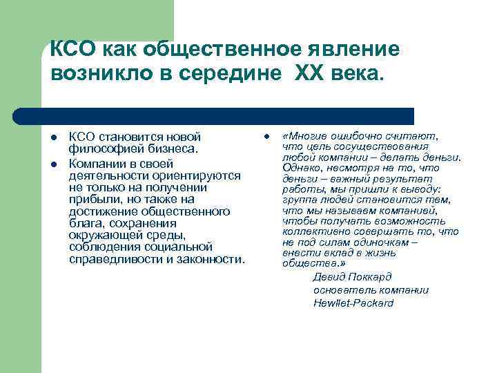 КСО как общественное явление возникло в середине ХХ века. l l КСО становится новой