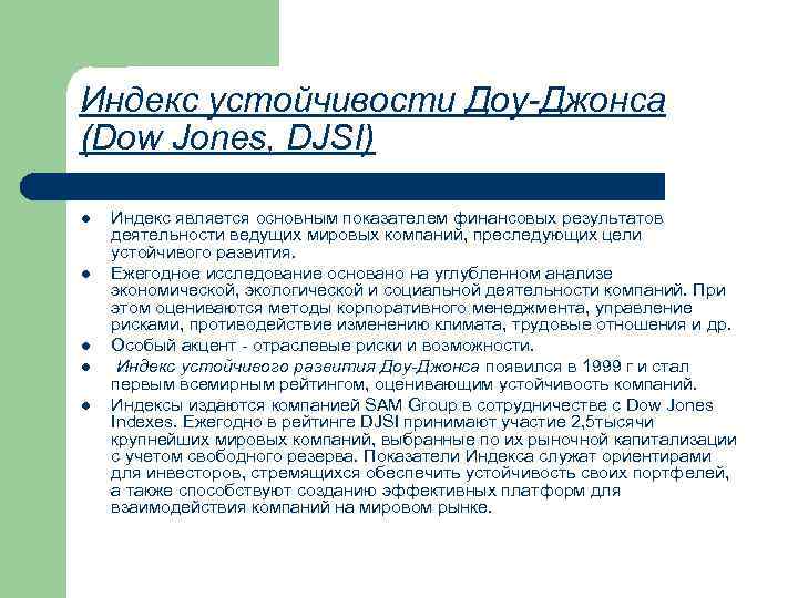 Индекс возможности. Индекс устойчивости. Индекс устойчивого развития. Индекс ДОУ Джонса по устойчивому развитию. Этический индекс устойчивого развития ДОУ Джонса.