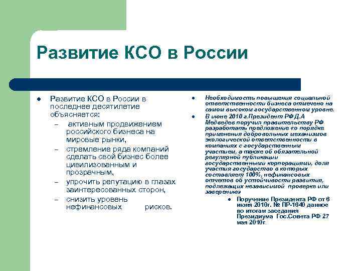 Развитие КСО в России l Развитие КСО в России в последнее десятилетие объясняется: –