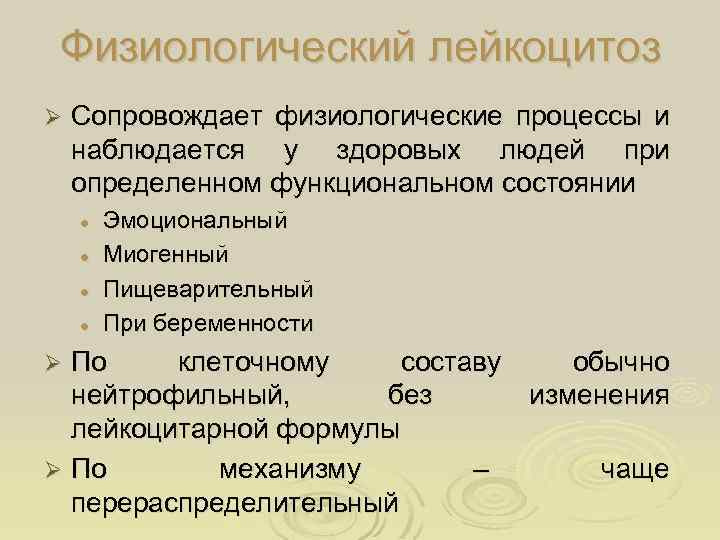 Физиологический лейкоцитоз Ø Сопровождает физиологические процессы и наблюдается у здоровых людей при определенном функциональном