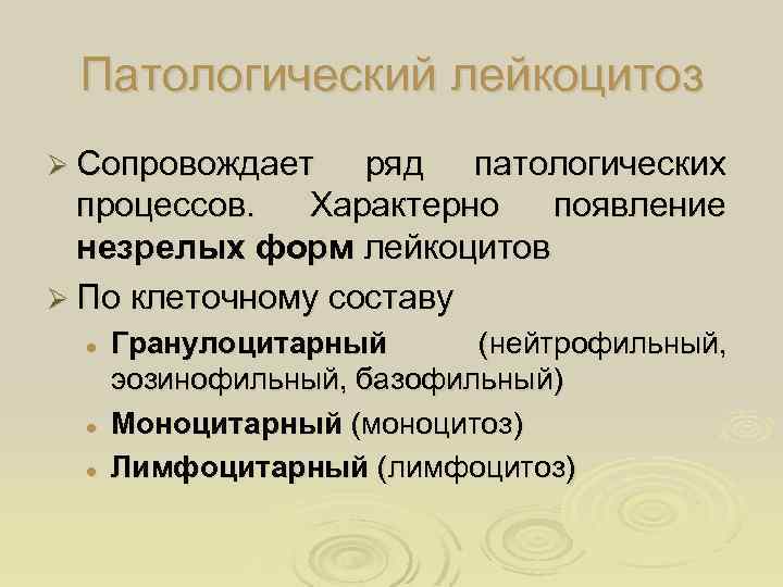 Патологический лейкоцитоз Ø Сопровождает ряд патологических процессов. Характерно появление незрелых форм лейкоцитов Ø По