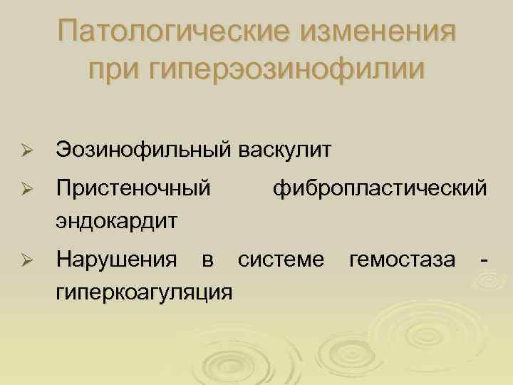 Патологические изменения при гиперэозинофилии Ø Эозинофильный васкулит Ø Пристеночный эндокардит Ø Нарушения в системе